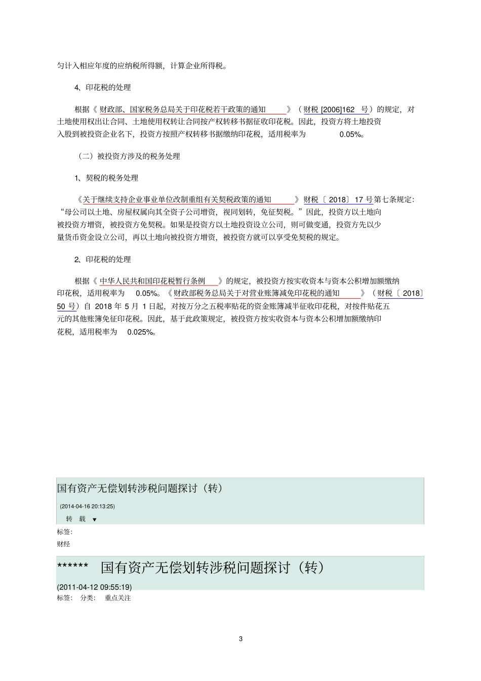 企业以国有土地投资入股的涉税处理_第3页