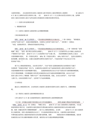 企业以国有土地投资入股的涉税处理