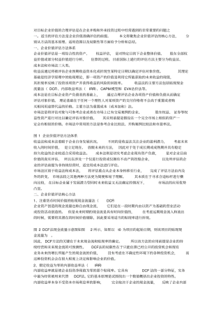 企业价值评价八大核心方法