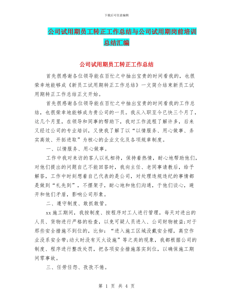 公司试用期员工转正工作总结与公司试用期岗前培训总结汇编_第1页