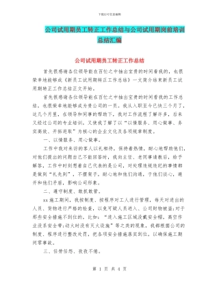 公司试用期员工转正工作总结与公司试用期岗前培训总结汇编
