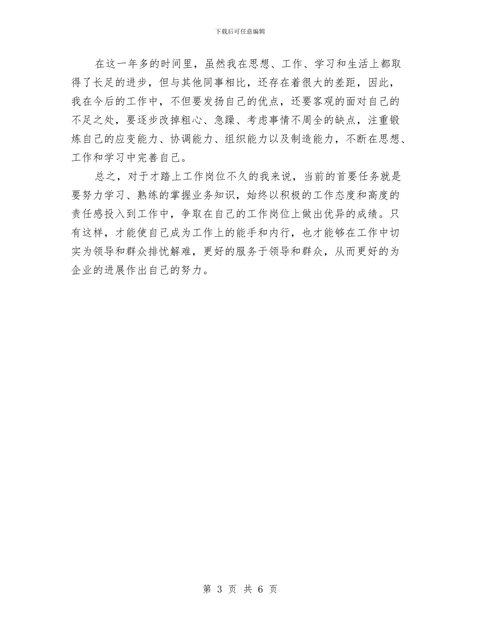 公司试用期员工个人工作总结与公司调度室2024上半年工作总结范文汇编_第3页