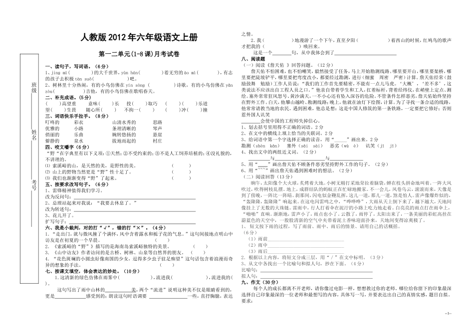 人教版2012年六年级语文上册第一二单元(1-8课)月考试卷[1]_第1页