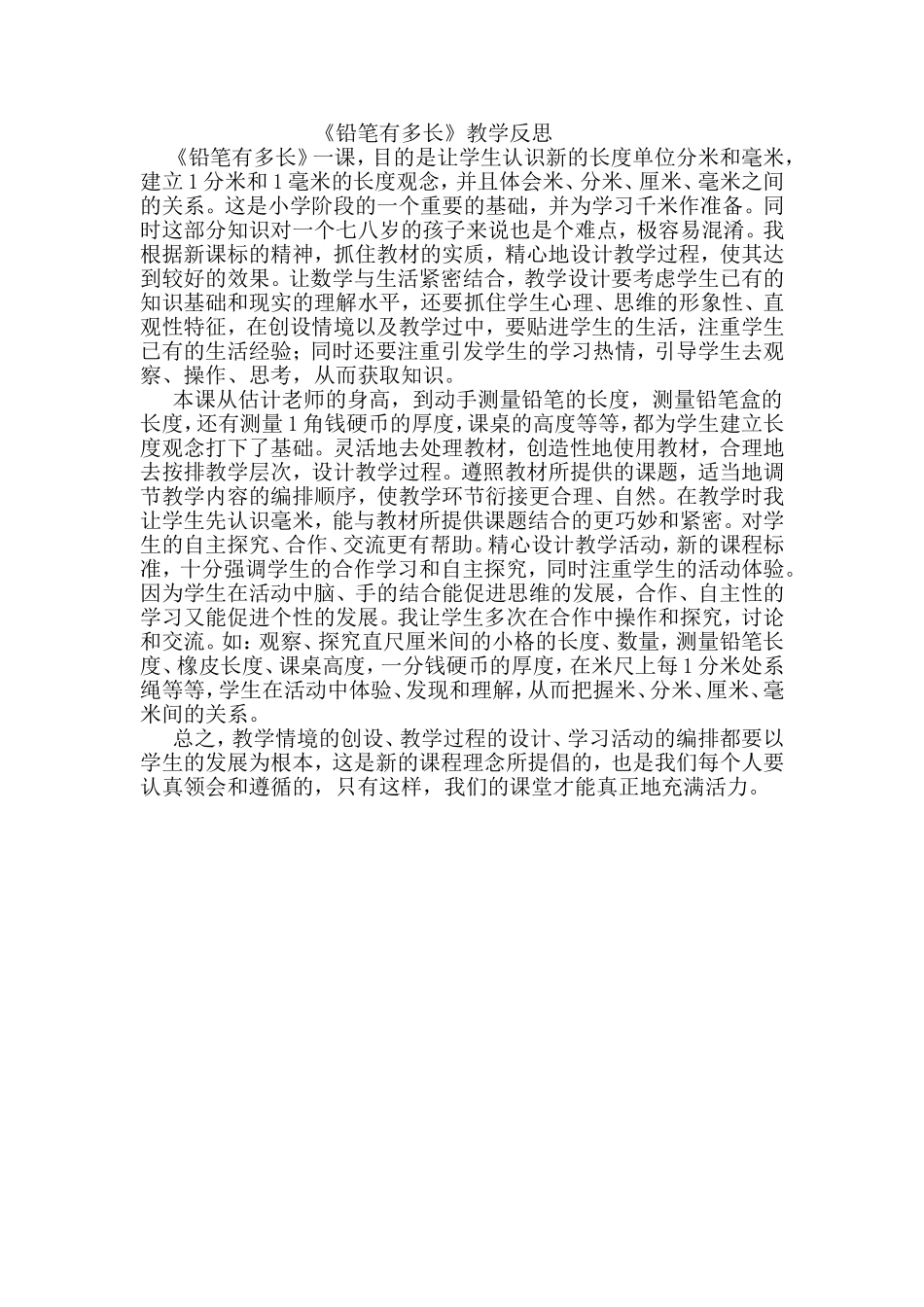 《铅笔有多长》教学反思_第1页
