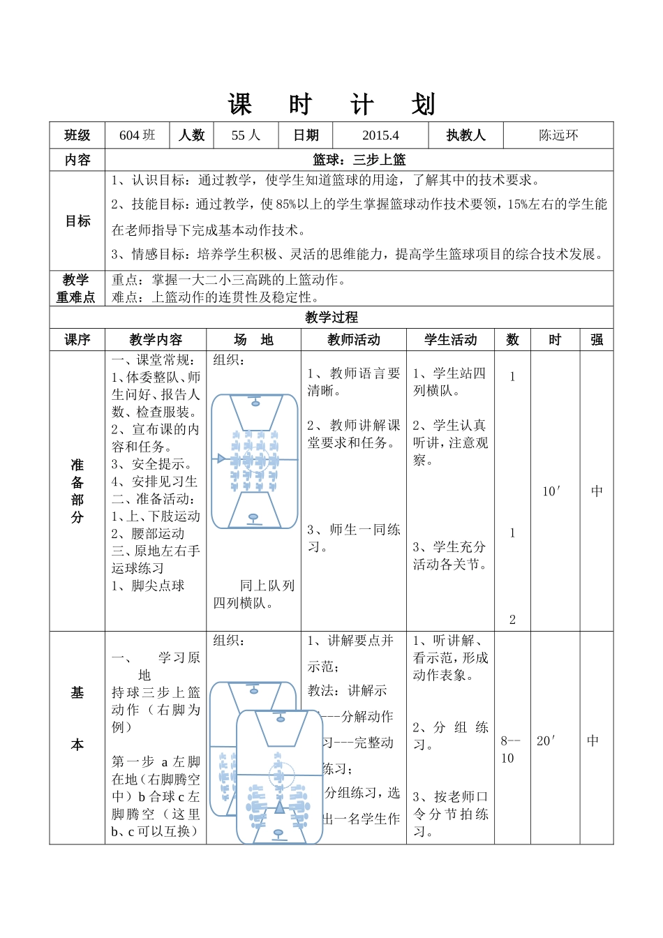 篮球三步上篮课时计划_第1页
