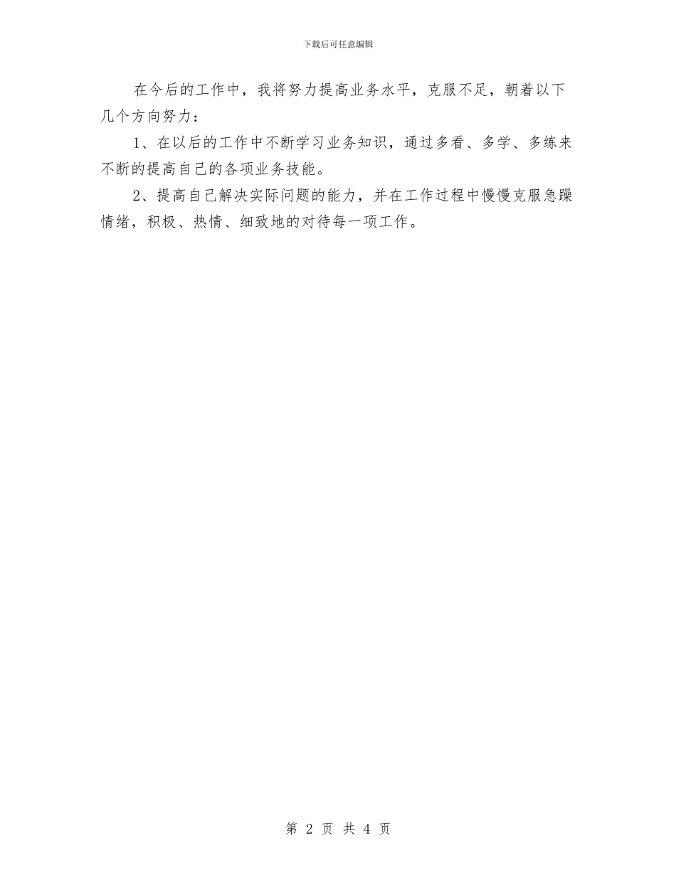 公司试用期工作小结范文与公司试用期新员工个人工作总结汇编_第2页