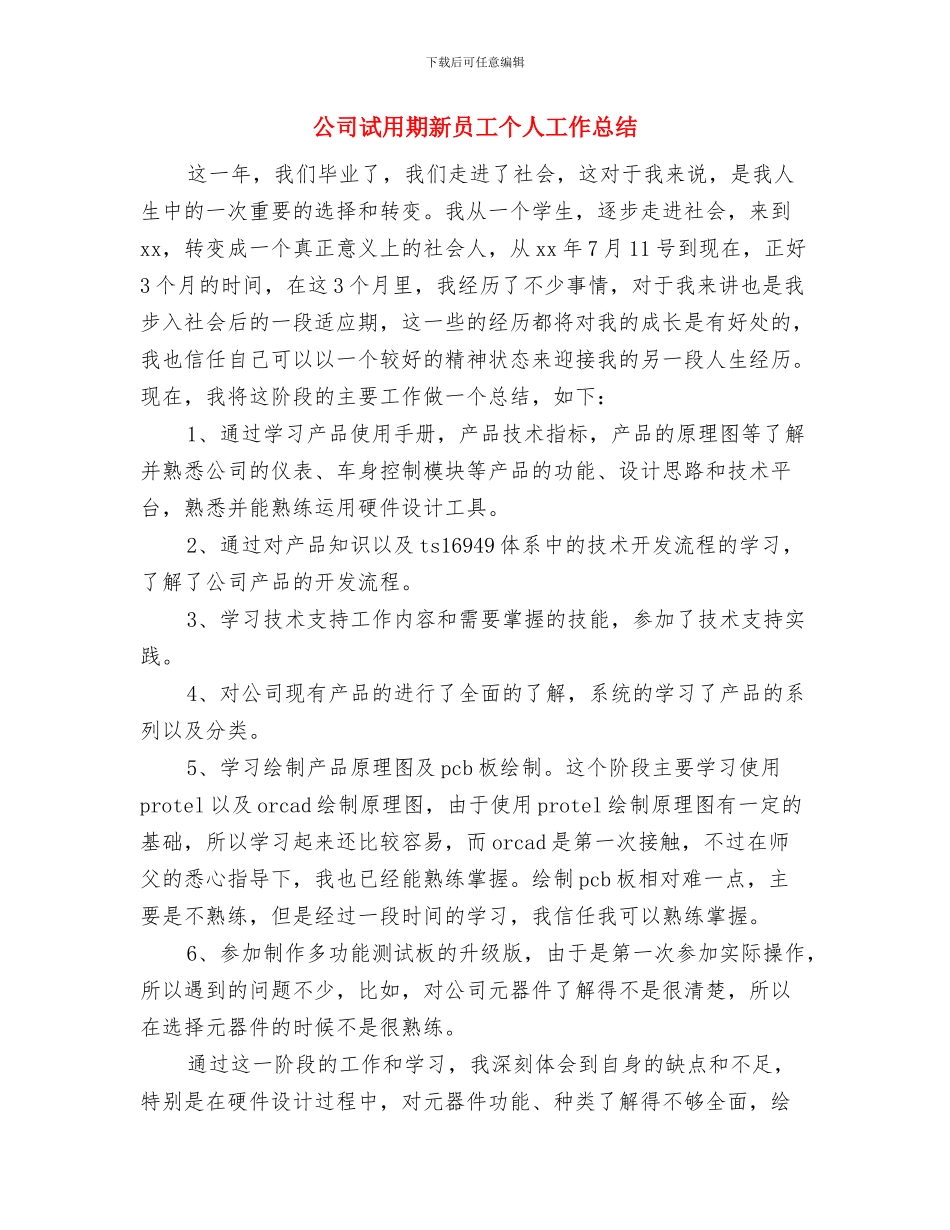 公司试用期工作小结范文与公司试用期新员工个人工作总结汇编_第3页