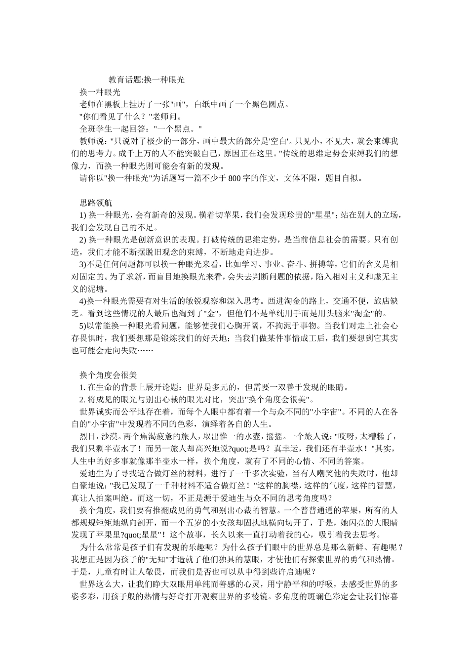 教育话题换一种眼光_第1页