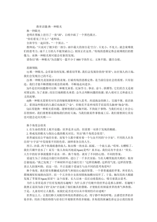 教育话题换一种眼光