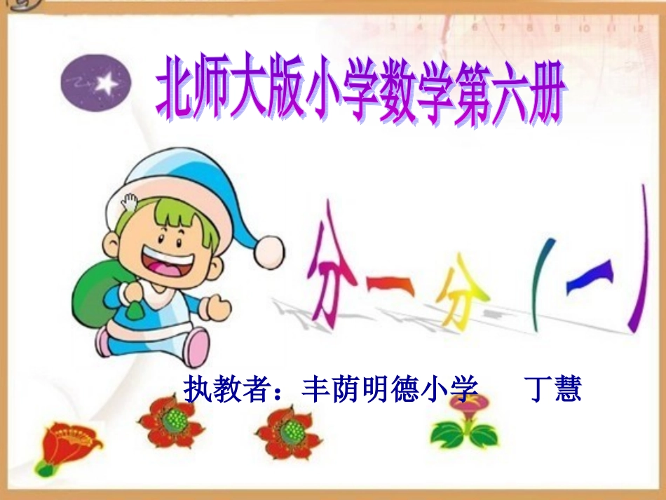 小学数学北师大2011课标版三年级《分一分》PPT_第1页