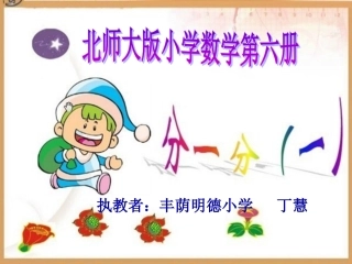 小学数学北师大2011课标版三年级《分一分》PPT