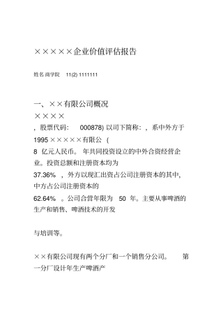 企业价值评价报告书范文