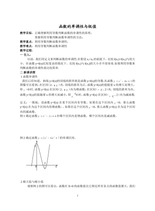 高中数学之函数《函数的单调性与极值》专题