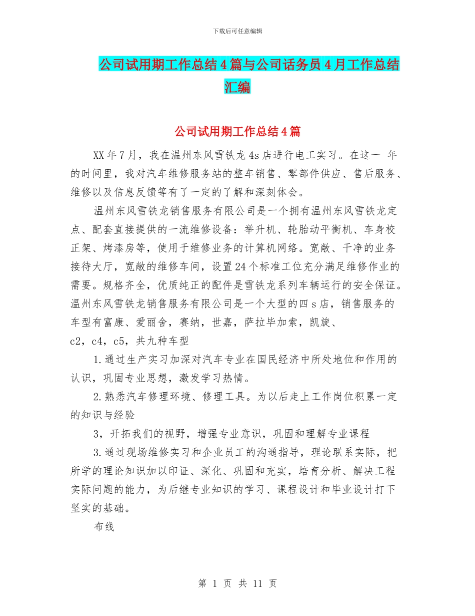 公司试用期工作总结4篇与公司话务员4月工作总结汇编_第1页