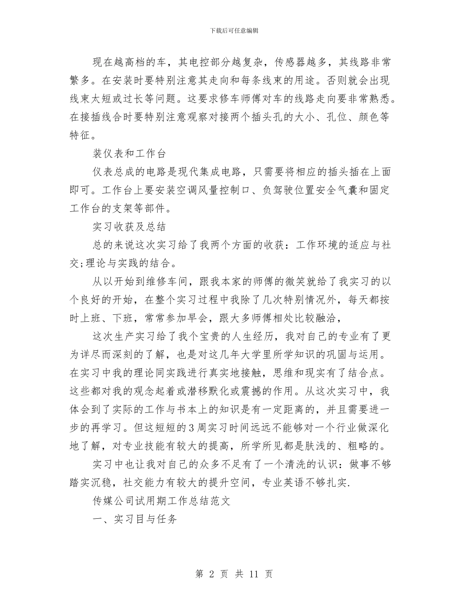 公司试用期工作总结4篇与公司话务员4月工作总结汇编_第2页