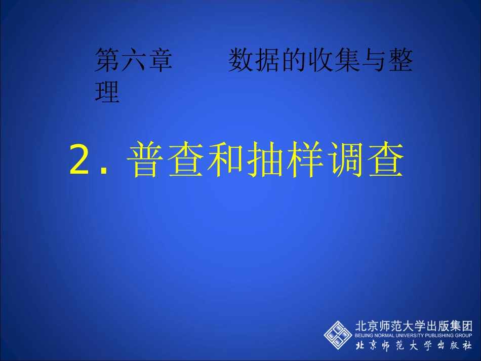 6.2普查和抽样调查_第1页