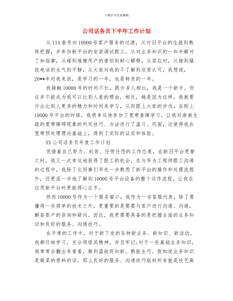 公司试用期工作计划与公司话务员下半年工作计划汇编_第2页