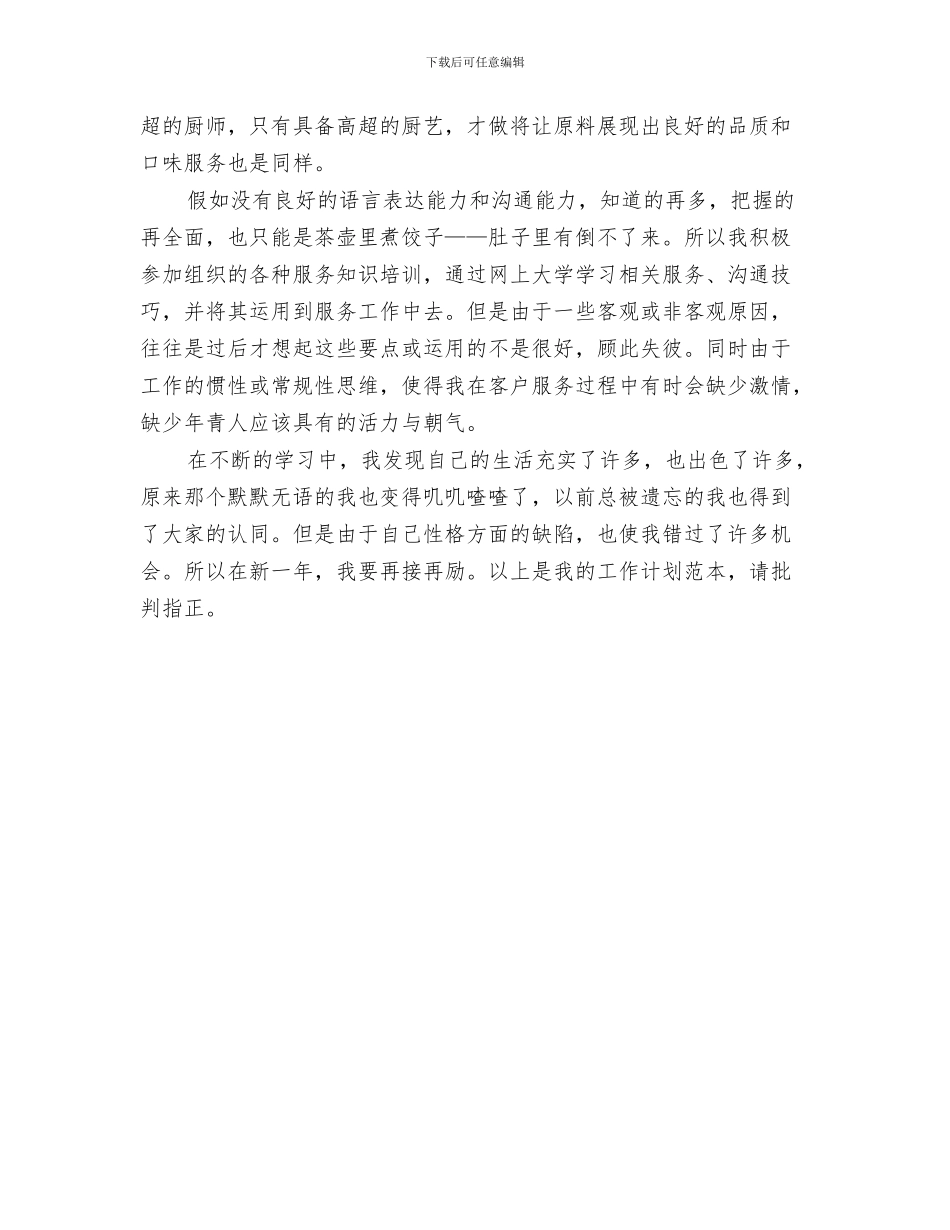 公司试用期工作计划与公司话务员下半年工作计划汇编_第3页