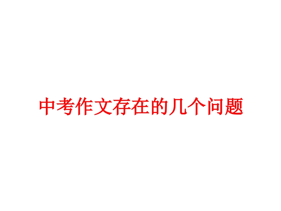 中考作文存在的几个问题_第1页