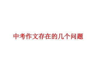 中考作文存在的几个问题