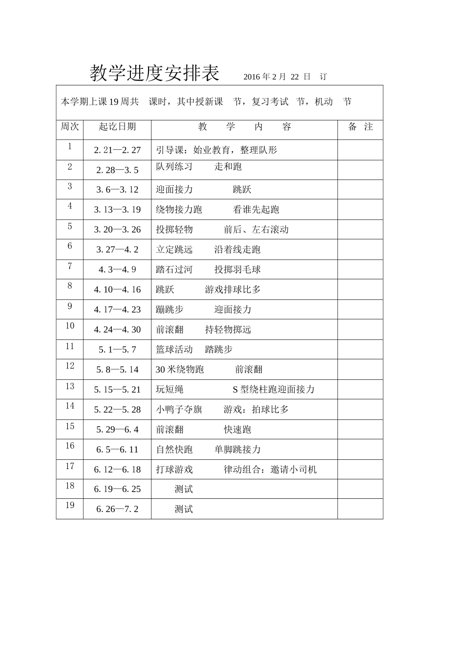一年级下册教学进度安排表_第1页