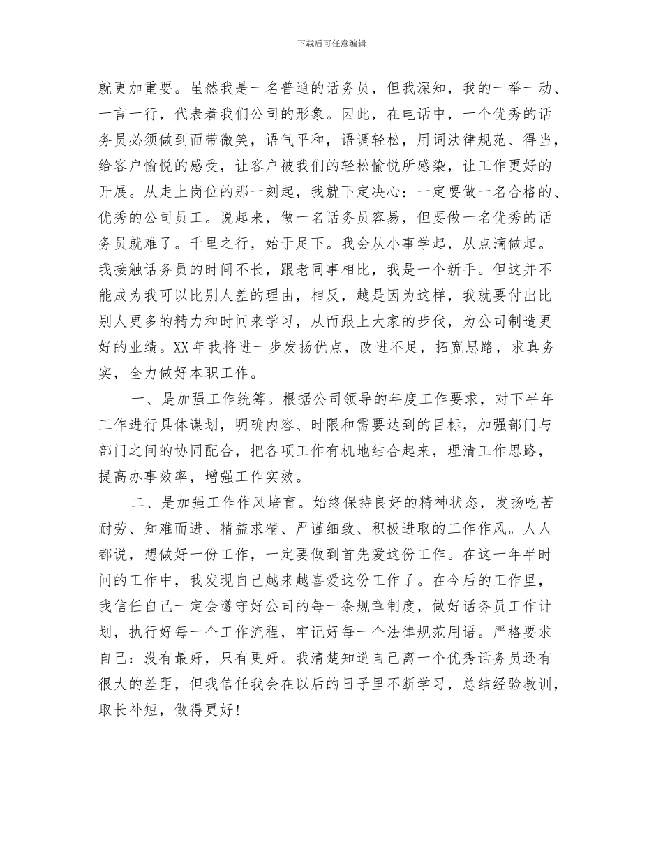 公司试用期工作计划与公司话务员工作计划范例汇编_第3页