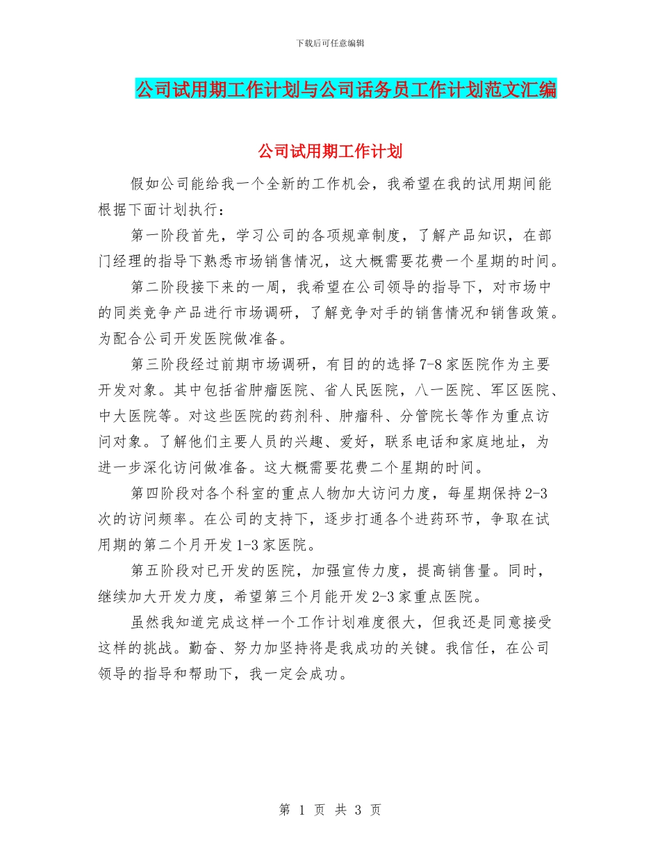 公司试用期工作计划与公司话务员工作计划范文汇编_第1页