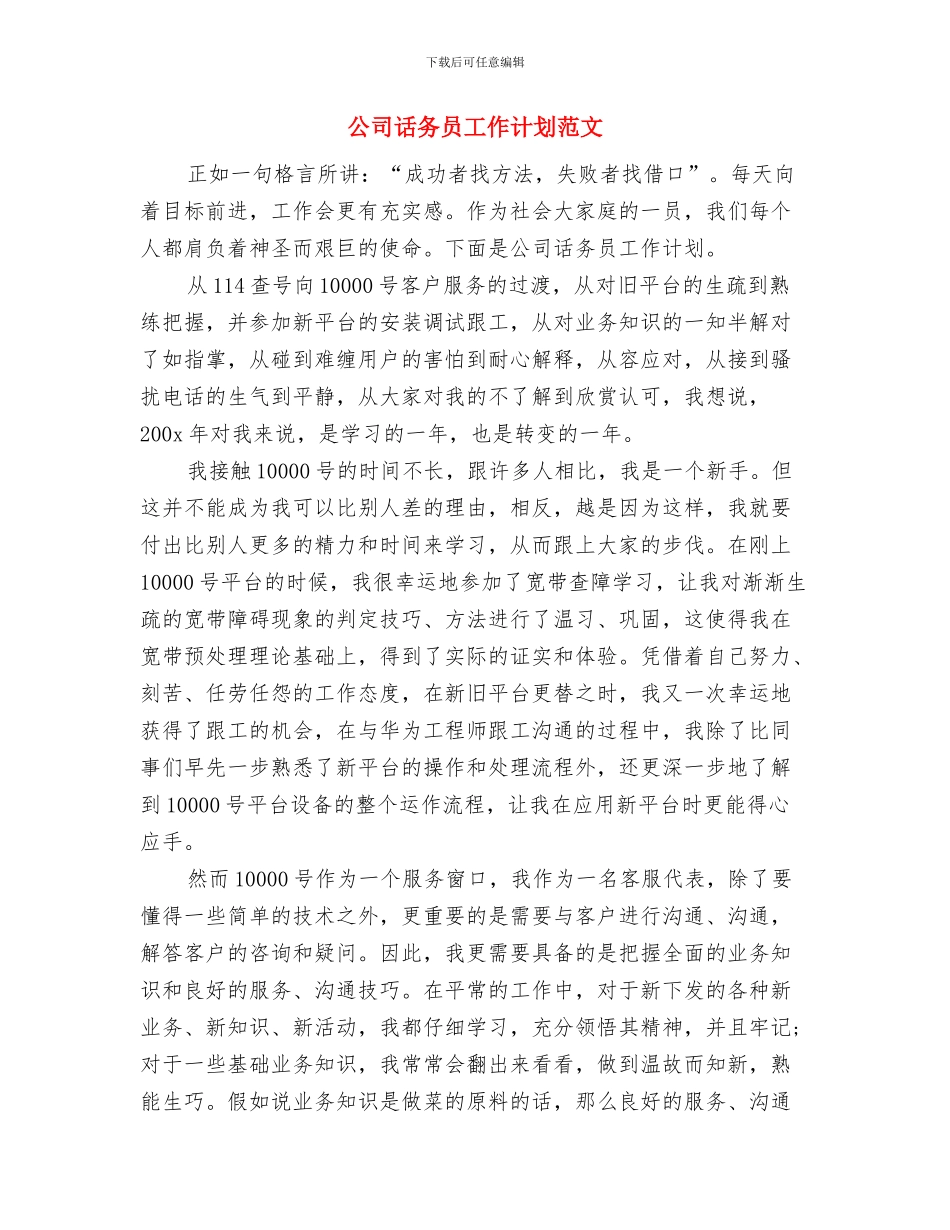 公司试用期工作计划与公司话务员工作计划范文汇编_第2页