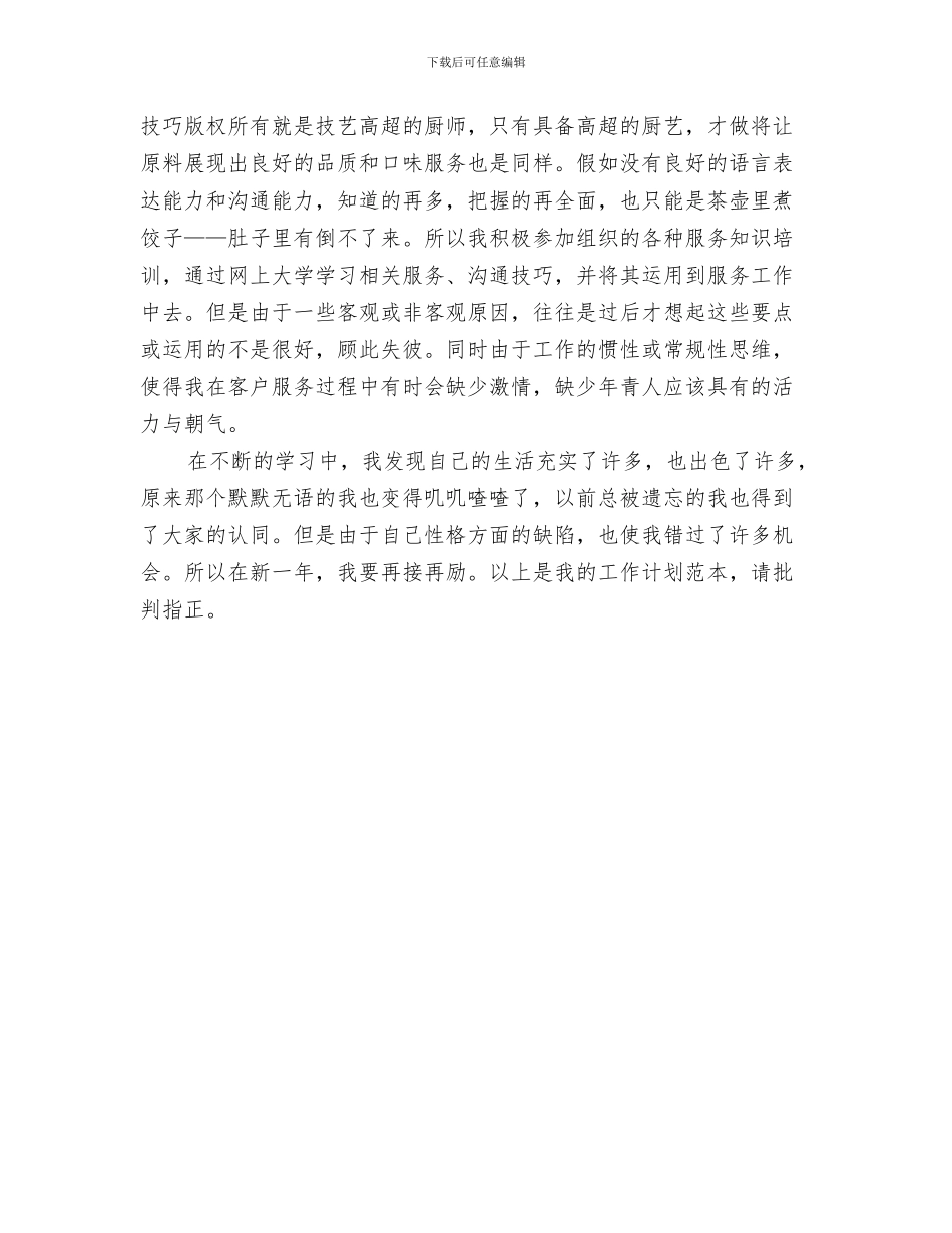 公司试用期工作计划与公司话务员工作计划范文汇编_第3页