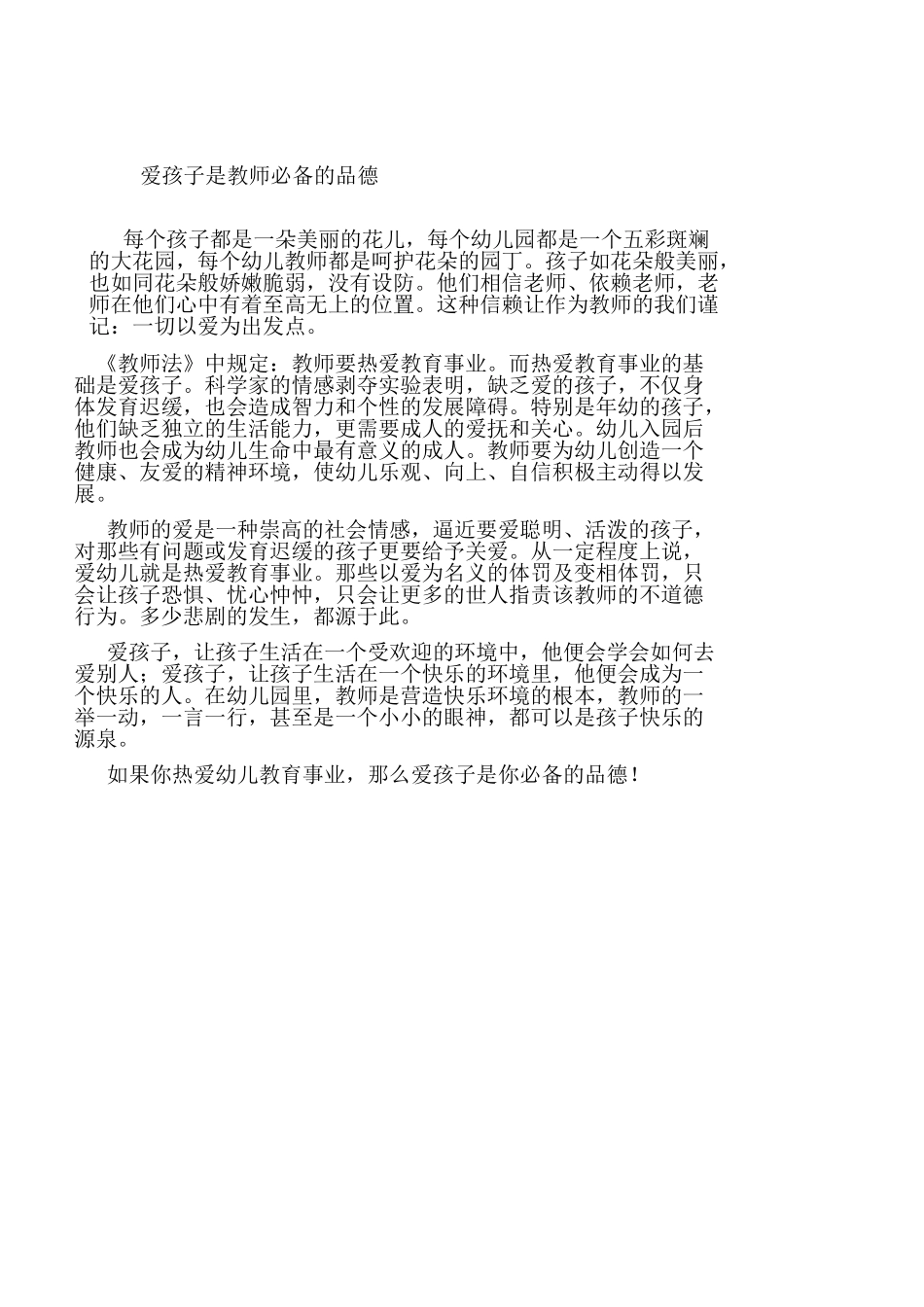 爱孩子是教师必备的品德_第1页