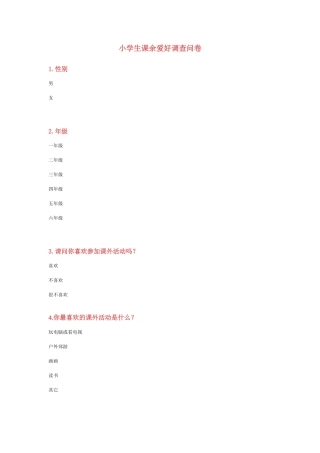 小学生课余爱好调查问卷