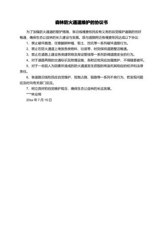森林防火通道维护的协议书