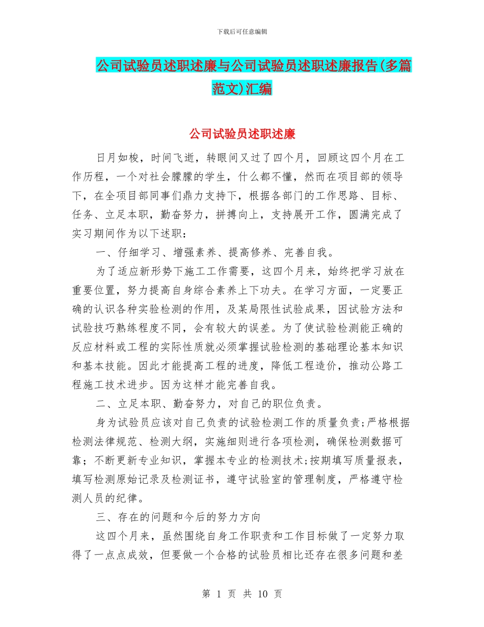 公司试验员述职述廉与公司试验员述职述廉报告汇编_第1页