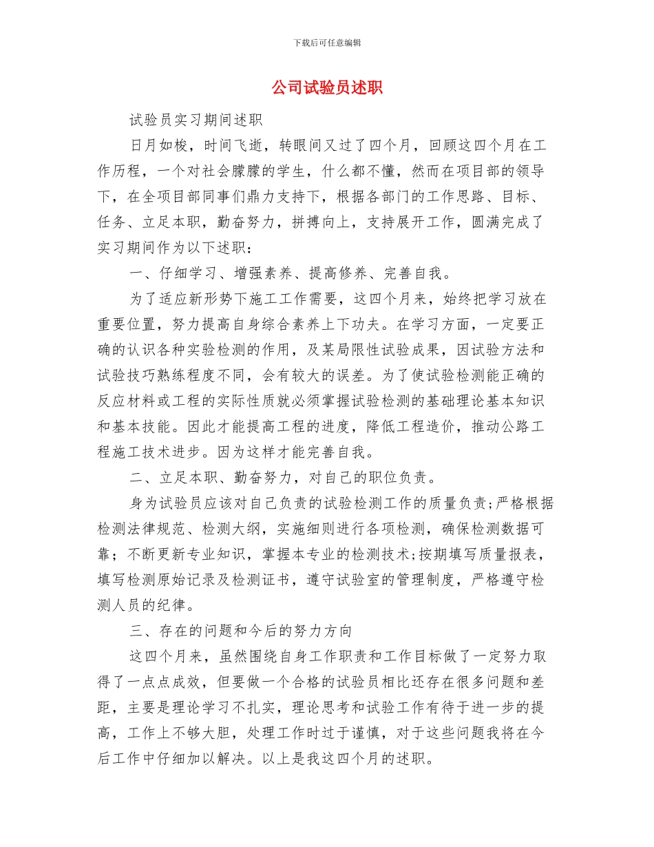 公司试验员述职述廉与公司试验员述职述廉报告汇编_第3页