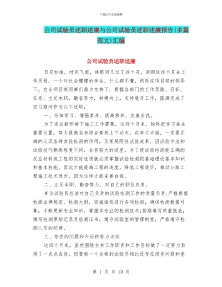 公司试验员述职述廉与公司试验员述职述廉报告汇编