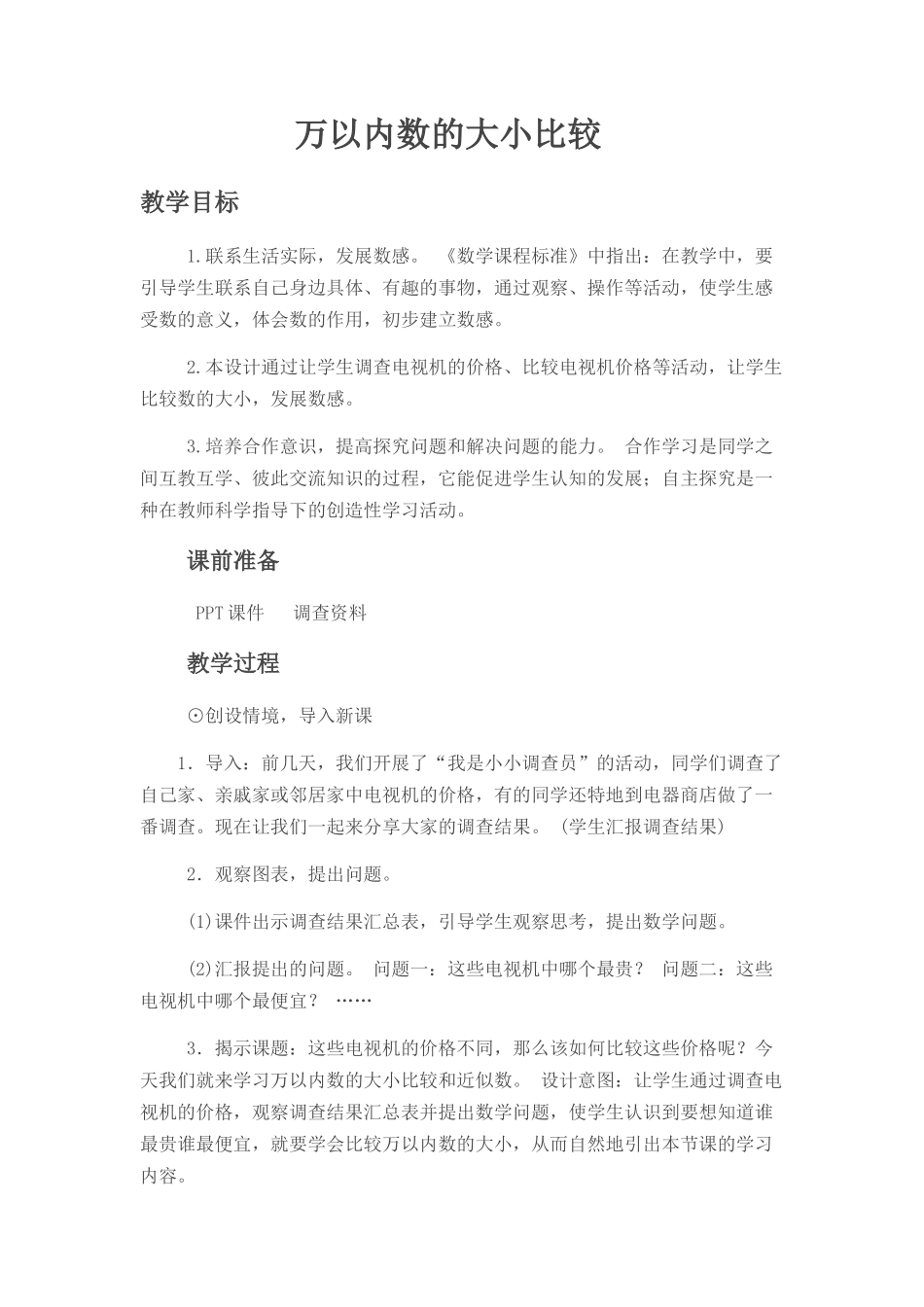 小学数学人教2011课标版二年级10000以内数的大小比较-(3)_第1页