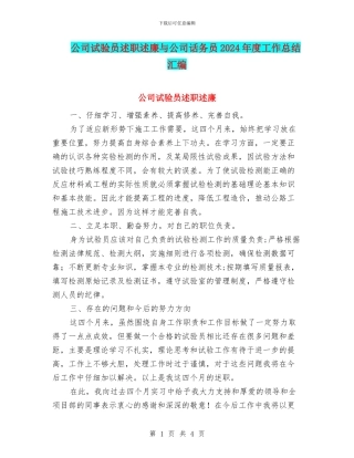 公司试验员述职述廉与公司话务员2024年度工作总结汇编