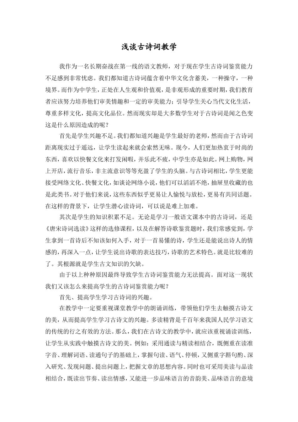 浅谈古诗词教学_第1页