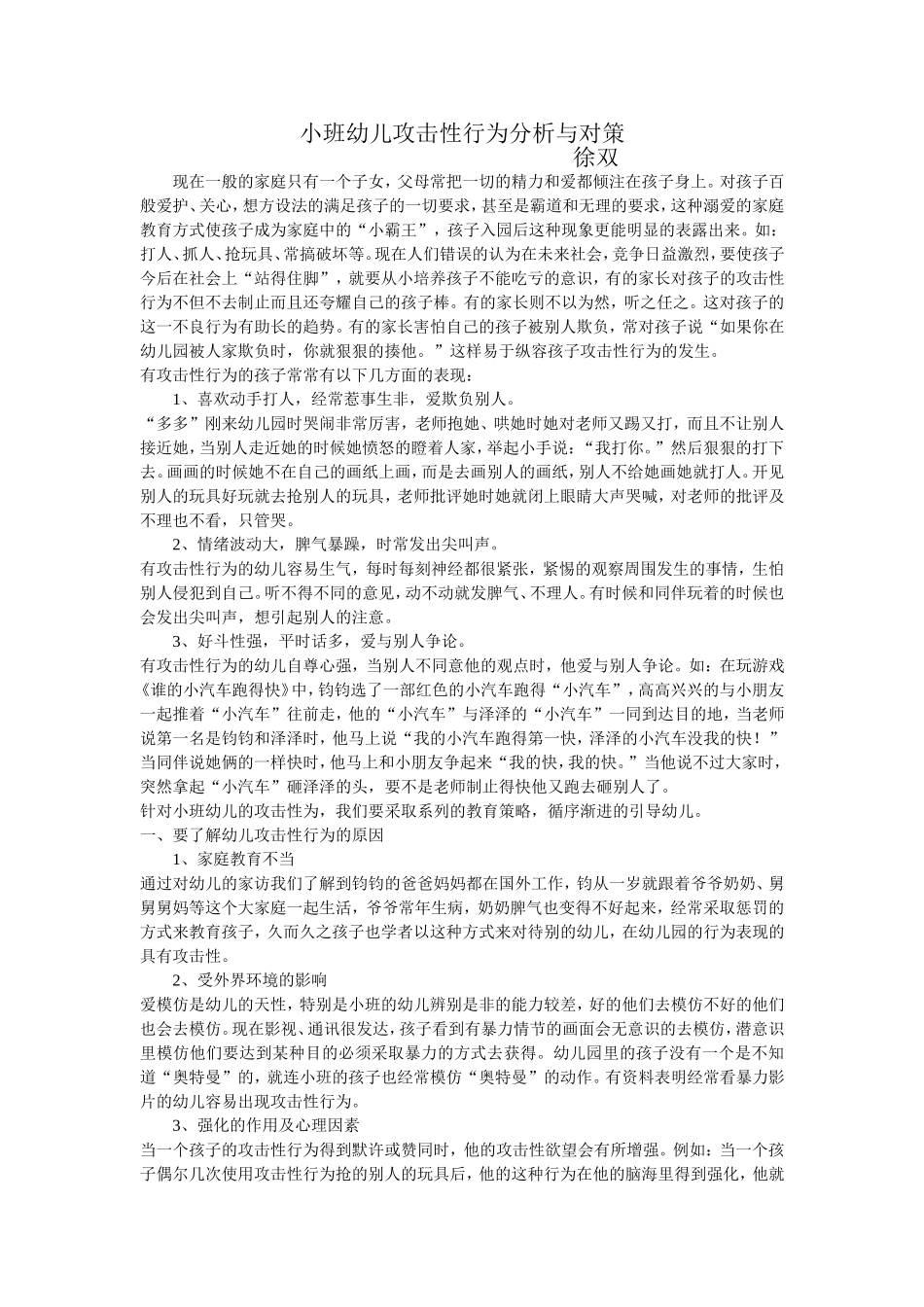 小班幼儿攻击性行为分析与对策_第1页