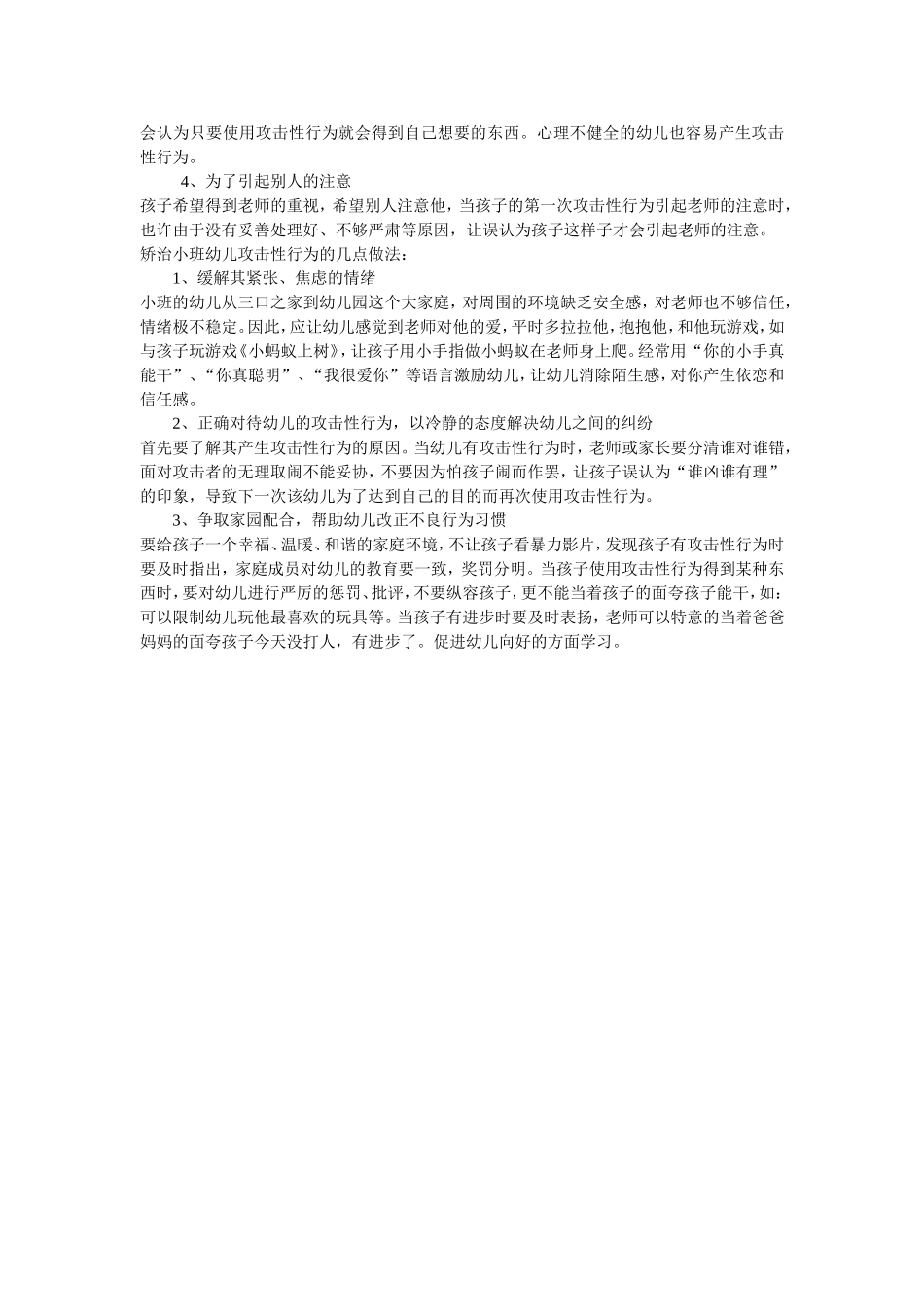 小班幼儿攻击性行为分析与对策_第2页