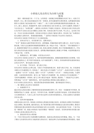 小班幼儿攻击性行为分析与对策