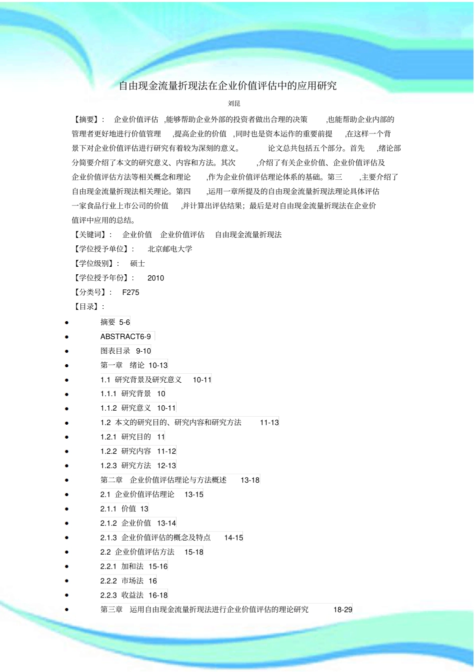 企业价值评价方法论文撰写参考文献_第3页