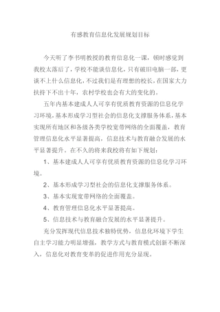 有感教育信息化发展规划目标