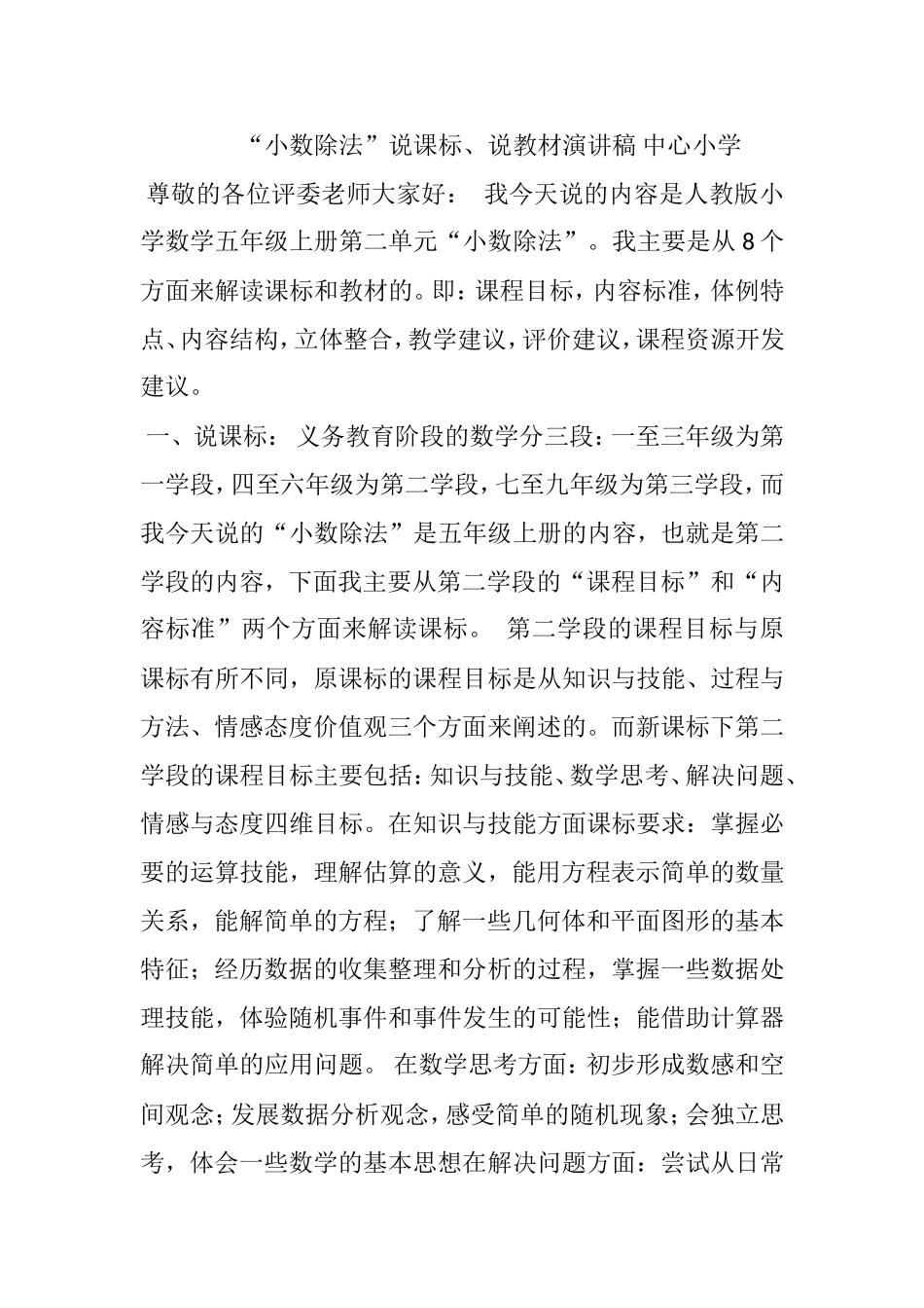 小数除法”说课标、说教材演讲稿_第1页