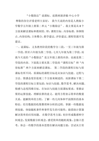 小数除法”说课标、说教材演讲稿