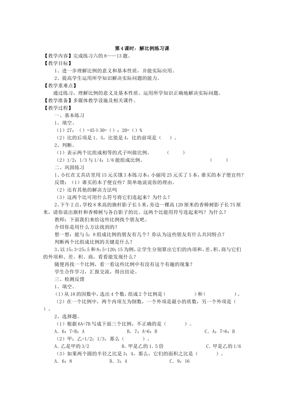 六下第三单元第4课时_第1页