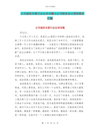 公司诚信关爱日会议讲话稿与公司财务会计辞职报告汇编