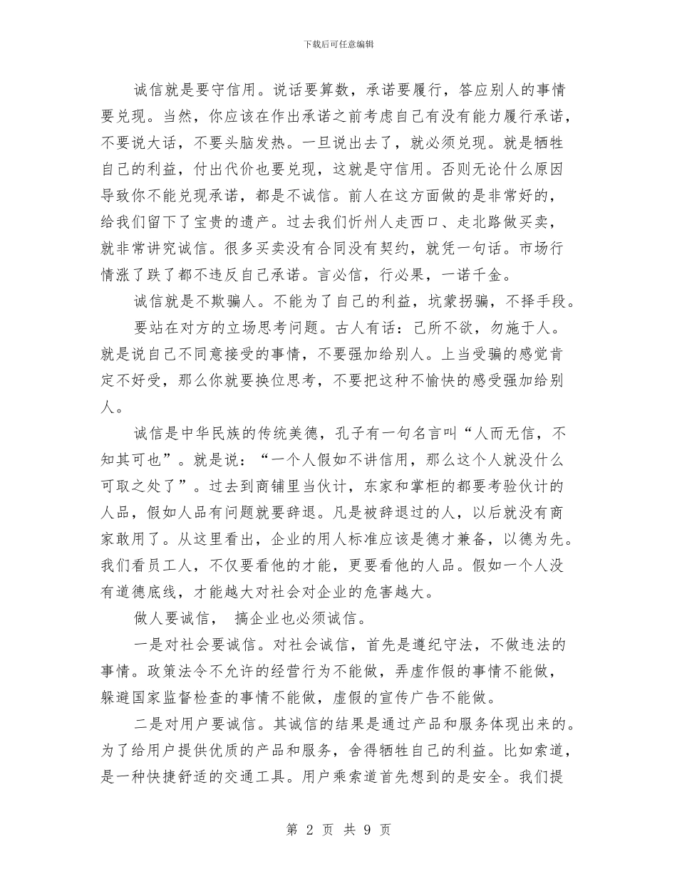 公司诚信关爱日会议讲话稿与公司财务助理竞争上岗演讲稿汇编_第2页