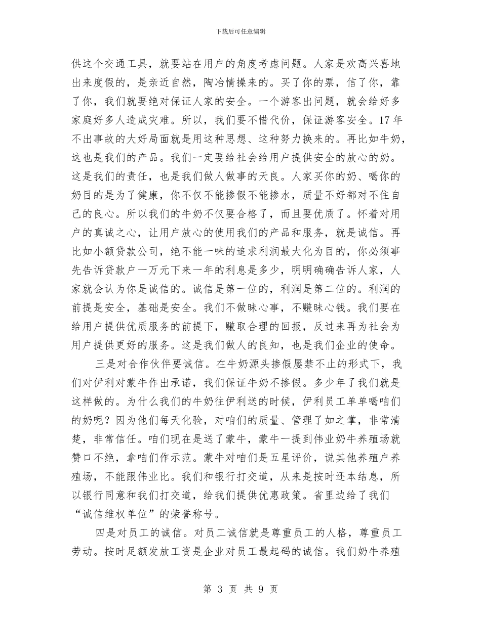 公司诚信关爱日会议讲话稿与公司财务助理竞争上岗演讲稿汇编_第3页