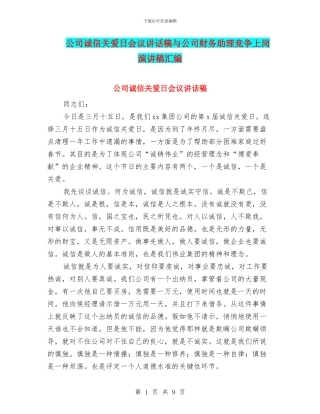 公司诚信关爱日会议讲话稿与公司财务助理竞争上岗演讲稿汇编